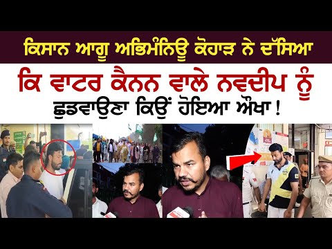 Kisan ਆਗੂ Abhimanyu Kohar ਨੇ ਦੱਸਿਆ, ਕਿ ਵਾਟਰ ਕੈਨਨ ਵਾਲੇ Navdeep ਨੂੰ ਛੁਡਵਾਉਣਾ ਕਿਉਂ ਹੋਇਆ ਔਖਾ !