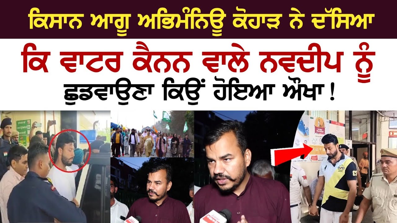 Kisan ਆਗੂ Abhimanyu Kohar ਨੇ ਦੱਸਿਆ, ਕਿ ਵਾਟਰ ਕੈਨਨ ਵਾਲੇ Navdeep ਨੂੰ ਛੁਡਵਾਉਣਾ ਕਿਉਂ ਹੋਇਆ ਔਖਾ ! Kisan ਆਗੂ Abhimanyu Kohar ਨੇ ਦੱਸਿਆ, ਕਿ ਵਾਟਰ ਕੈਨਨ ਵਾਲੇ Navdeep ਨੂੰ ਛੁਡਵਾਉਣਾ ਕਿਉਂ ਹੋਇਆ ਔਖਾ !
