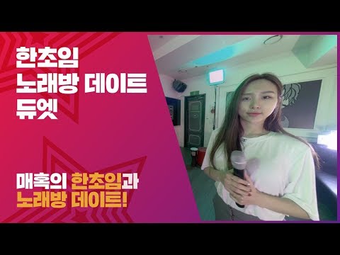 매혹의 한초임과 두근~두근~ 노래방 데이트