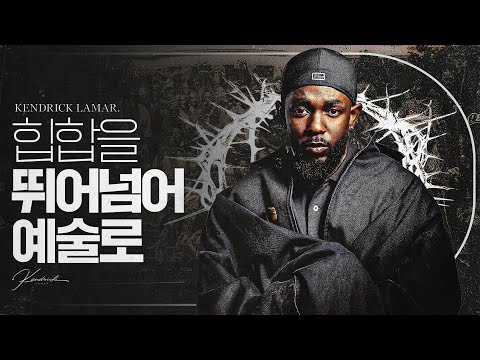 21세기 힙합의 상징, 켄드릭 라마(Kendrick Lamar)