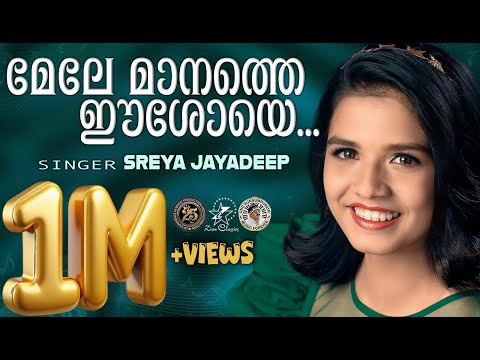 Mele Manathe Eeshoye | മേലേ മാനത്തെ | God | Super Hit Christian Devotional Song | Sreyakutty | Jino