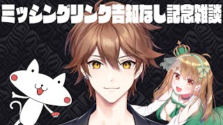 【コラボ】KHミッシングリンク告知なし記念雑談 🔹 #BON_AIR【w/ とろちゃんねる おるそなー】