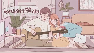 ชอบเวลาที่มีเธอ – T’PHARM
