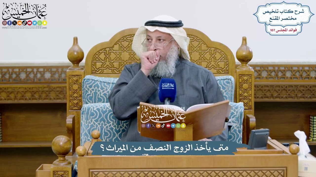 4891 - متى يأخذ الزوج النصف من الميراث؟ - عثمان الخميس