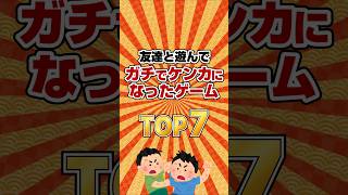 【友情崩壊😱】友達と遊んでガチでケンカになったゲームTOP7 #shorts  #ゲーム紹介,#友情破壊ゲーム,#パーティゲーム