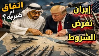 إيران تلجأ إلى أبوظبي رغم الصواريخ والدوحة تلعب على الحبلين