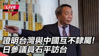 證明台灣與中國互不隸屬!日參議員石平訪台