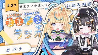 ★気ままにかまって★ままたま#ラジオ 【#新人vtuber 】07