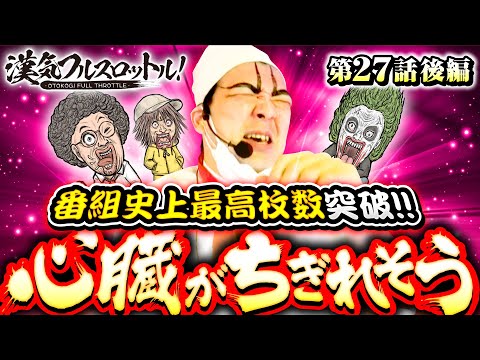 【番組史上最高枚数突破！あるぞ万枚!?】漢気フルスロットル！第27話 後編《木村魚拓・1GAMEヨースケ》パチスロ 革命機ヴァルヴレイヴ［スマスロ・パチスロ・スロット］
