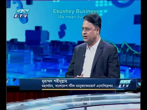 একুশে বিজনেস দুপুর -মুহাম্মদ শহীদুল্লাহ-মহাসচিব, বাংলাদেশ স্টীল ম্যানুফ্যাকচারার্স এসোসিয়েশন।  -২৫ মার্চ ২০১৯