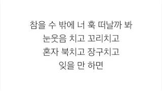 위너 (ウィナー)－「끼부리지마 DON&#39;T FLIRT」 [LYRICS] 가사 한국어