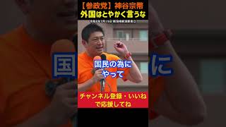 【積極財政】説得するのが政治家の仕事｜神谷宗幣#参政党