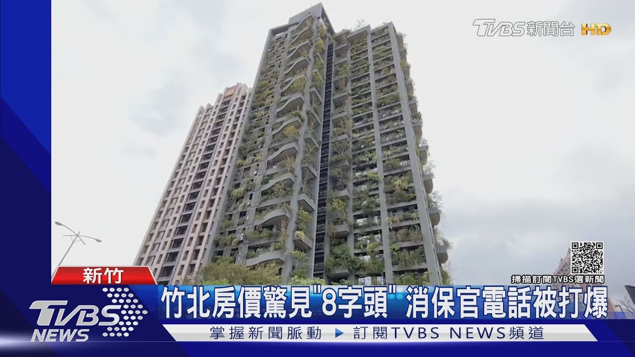 竹北房價驚見「8字頭」 消保官電話被打爆