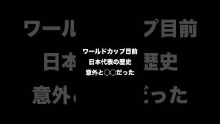 ワールドカップ目前、日本代表の歴史が以外と〇〇だった #サッカー日本代表 #SAMURAIBLUE #ワールドカップ #サッカー #日本代表