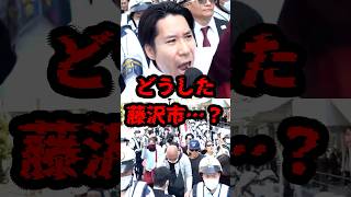 どうした藤沢市…？ #政治 #河合ゆうすけ #藤沢市 #しばき隊