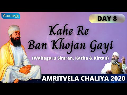 AMRITVELA CHALIYA 2020 | DAY 8 KAHE RE BAN KHOJAN GAYI  | WAHEGURU SIMRAN , KATHA & KIRTAN | 27 OCT