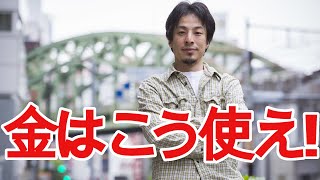 【ひろゆき】お金の使い方について【切り抜き/論破/貯金/投資/給料/おすすめ/グルメ】