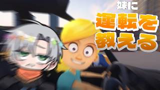 【妹に運転を教える】俺に妹はいません【#Vtuber/#三柴ミスケ】初見・ROM歓迎