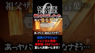 復讐を誓い、利用され、絶望の果てに… 【オクトパストラベラー0 / オクトラ0】 #ユズちょっきん #Shorts