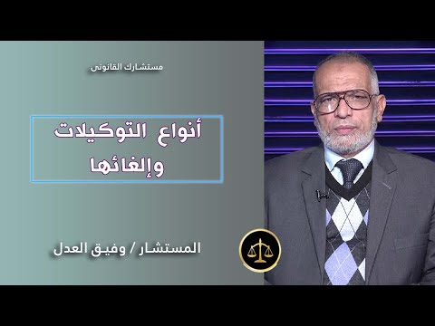 أنواع التوكيلات وإلغائها مستشارك القانوني المستشار وفيق العدل