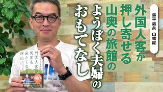 外国人客が押し寄せる山奥の旅館のようぼく夫婦のおもてなし