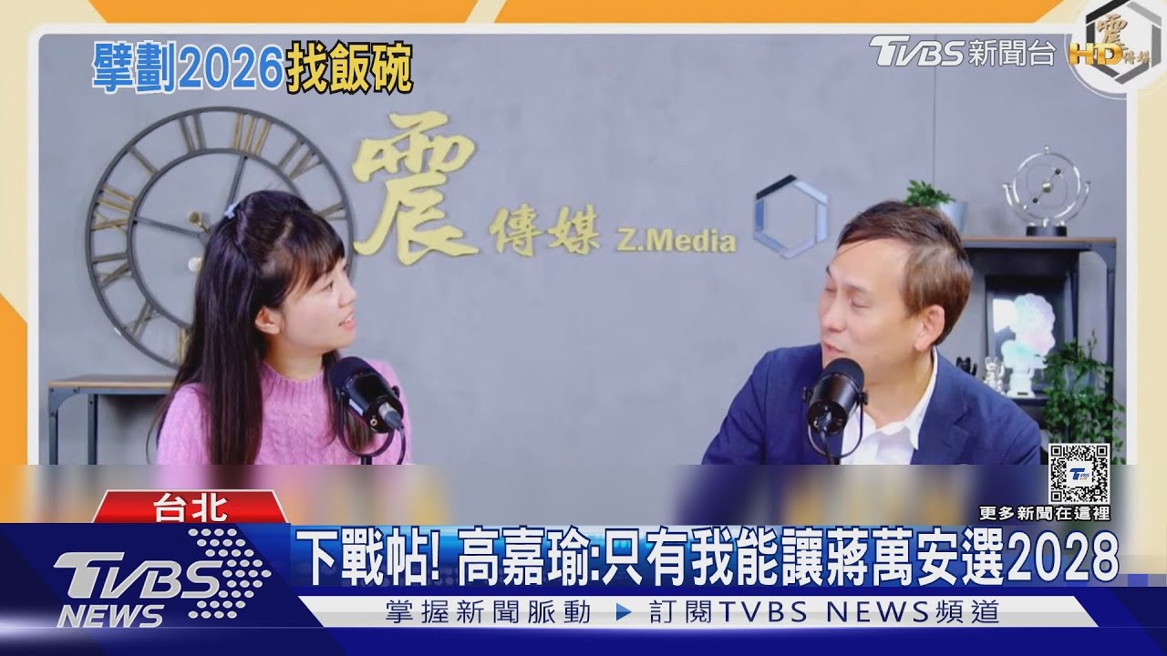高嘉瑜喊讓蔣選2028 蔣:我很容易中計嗎