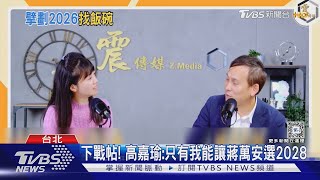 [黑特] 政黑哥布林會中高嘉瑜的美人計嗎?