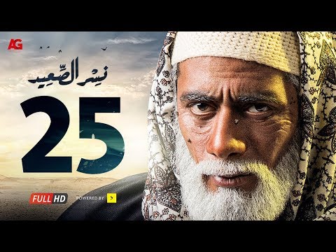 الحلقة 25 من مسلسل نسر الصعيد فيديو في الفن