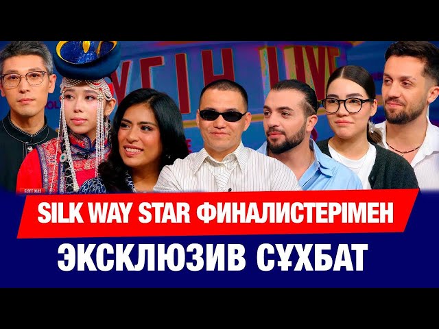 Silk Way Star финалистерімен эксклюзив сұхбат