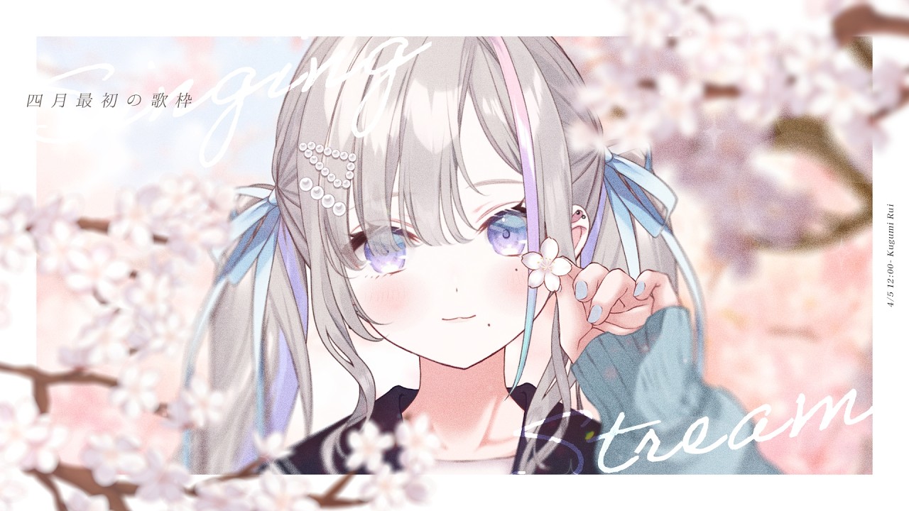 歌枠｜気が付いたら4月 - 久々湊るい