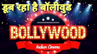 || डूबता बॉलीवुड|| क्या कारण हैं इसके /Bollywood vs South cinema/ Good scripts vs remake/
