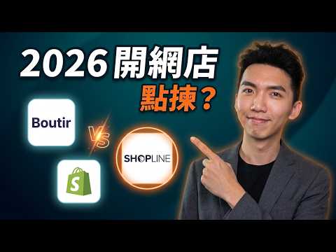 香港開網店 2026 新手必看｜Shopify、Shopline、Boutir 收費+陷阱全公開