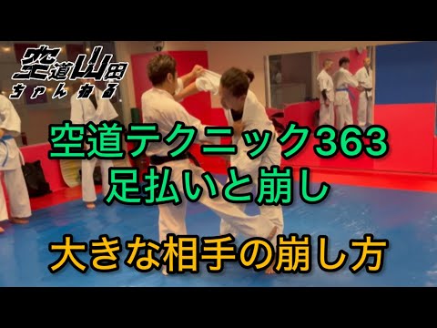 【武道】空道テクニック363「足払いと崩し」【格闘技】