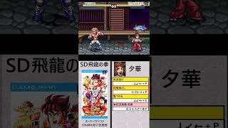 SD飛龍の拳-必殺技集その４「夕華」#格闘ゲーム#必殺技#スーパーファミコン