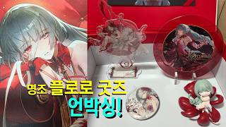 명조 플로로 공식 굿즈 언박싱! 지난날의 메아리, 마우스 패드 실물