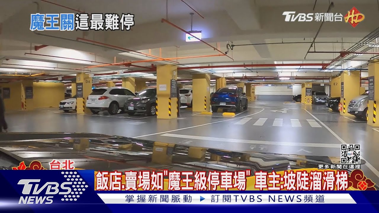 比考駕照還難！網友點名「北部最難開停車場」