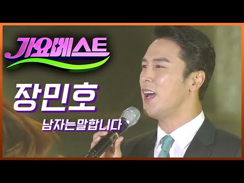 미스터트롯 장민호 2020년 최근 무대 #남자는말합니다[가요베스트/668회/순천2부]