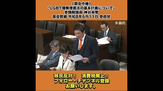 【国会中継】「LGBT理解増進法の基本計画について」参議院議員 神谷宗幣 国会質疑 令和8年6月11日 参政党 4/5