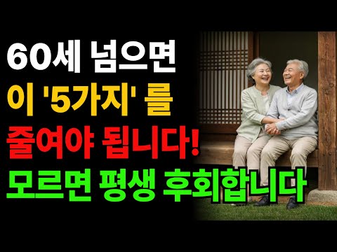 '60세 넘으면 이거 줄여야 됩니다 | 모르면 평생 후회합니다' | 행복한 어르신들의 5가지 비밀 | 노후준비 | 오디오북