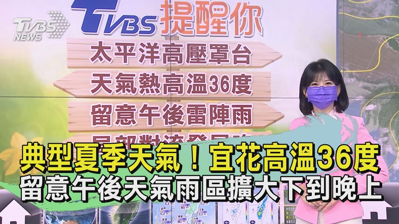 典型夏季天氣！宜花高溫36度　留意午後天氣雨區擴大下到晚上