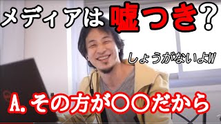 【ひろゆき】テレビで「真実」が報道されない理由とは...