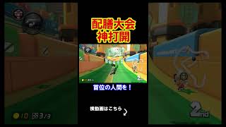 配膳を極めたら世界１位になっていた件。 マリオカート8デラックス 実況 マリオカート8DX #shorts