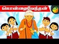 கொன்றை வேந்தன் கதைகள் Kondrai Vendan Pooja Teja Stories For Ki