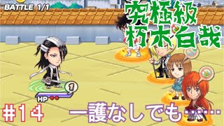 【ジャンプチ】究極級 一護なし 朽木白哉戦   part14【チャンネル登録者数4人！！】