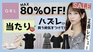 【GRL(グレイル)】爆買い?購入品紹介?SALE中?買って当たり❤︎買う前に絶対見て⚠️ハズレのアイテムご紹介( ´•ᴗ•` )❣【夏服】