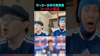 サッカー日本代表発表コハロン反応【コハロン切り抜き】