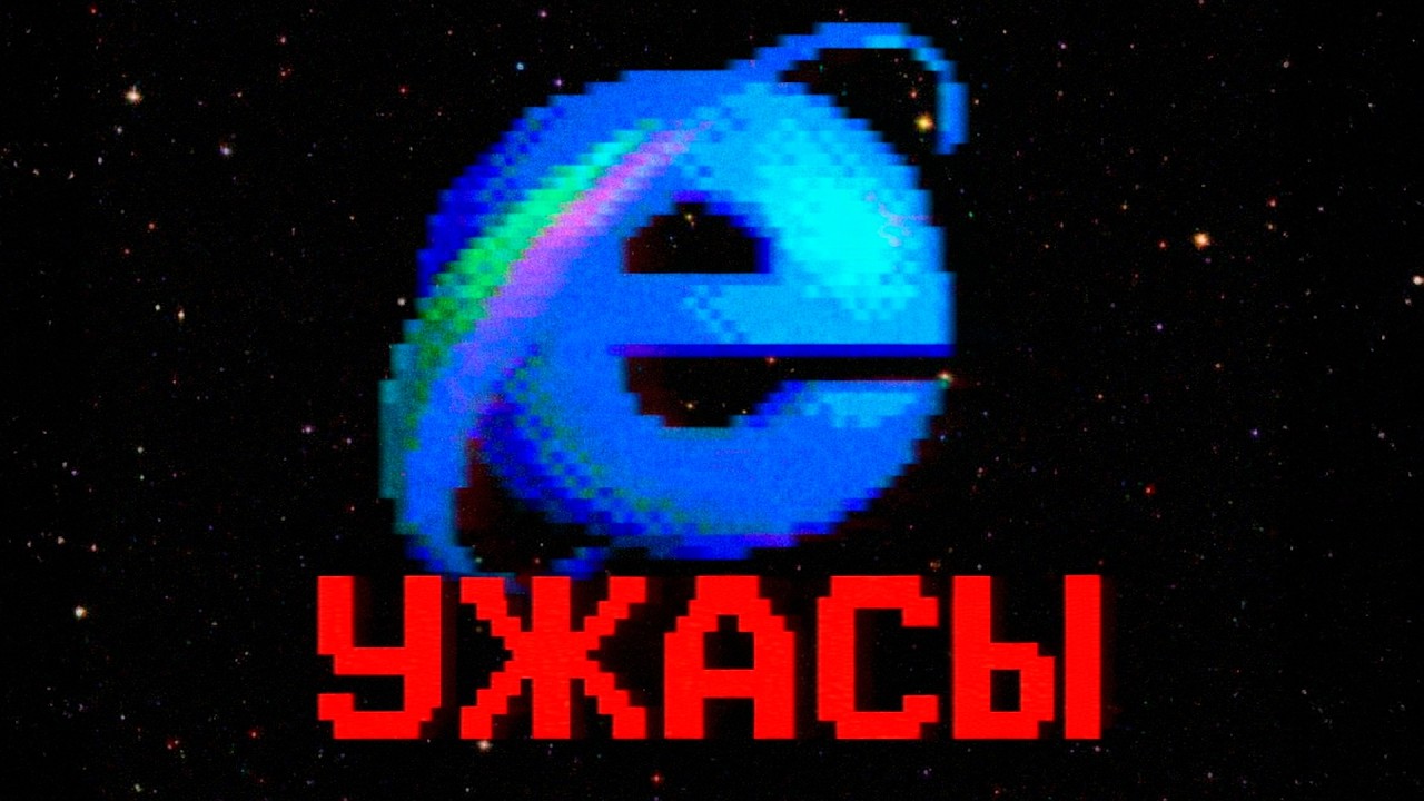 УЖАСЫ ИНТЕРНЕТА