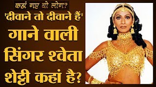 Shweta Shetty, जो प्यार को 'दिल्ली की सर्दी' बताती थी | कहां गए वो लोग | The Lallantop