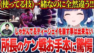 所長のケン戦お手本に驚愕したり、格ゲー用語を気に入ったりする紡木こかげ【紡木こかげ/ぶいすぽ切り抜き】