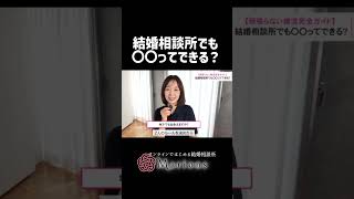 結婚相談所でも〇〇ってできる？ ＃恋愛相談＃恋愛＃婚活